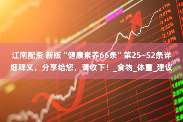 江南配资 新版“健康素养66条”第25~52条详细释义，分享给您，请收下！_食物_体重_建议