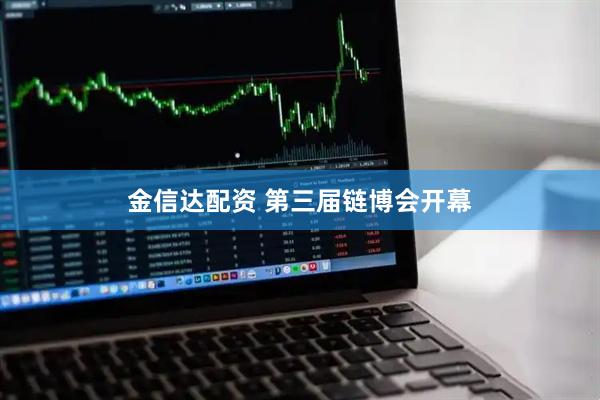 金信达配资 第三届链博会开幕