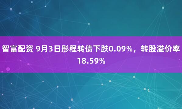 智富配资 9月3日彤程转债下跌0.09%，转股溢价率18.59%