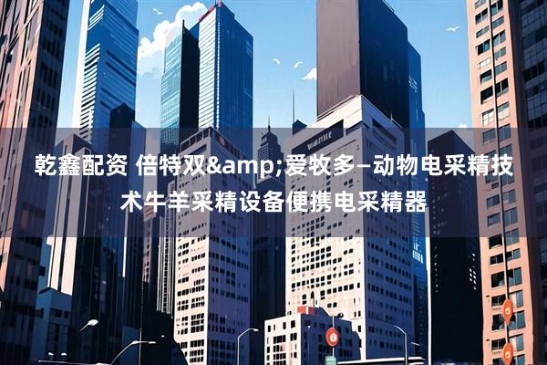 乾鑫配资 倍特双&爱牧多—动物电采精技术牛羊采精设备便携电采精器