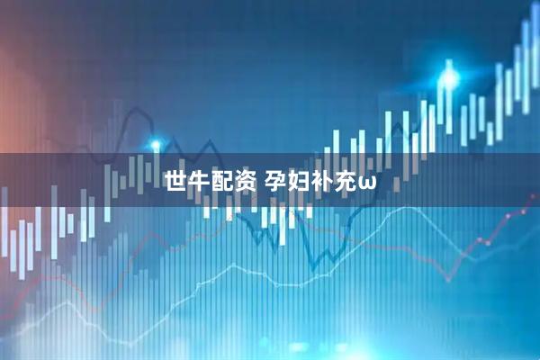 世牛配资 孕妇补充ω