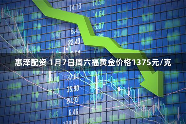 惠泽配资 1月7日周六福黄金价格1375元/克