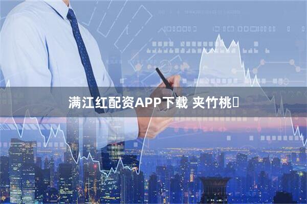 满江红配资APP下载 夹竹桃‌