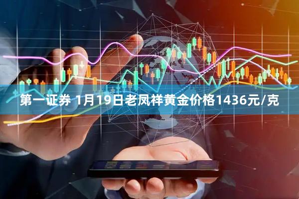 第一证券 1月19日老凤祥黄金价格1436元/克